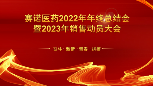皇冠体育制药子公司2022年度事情总结会